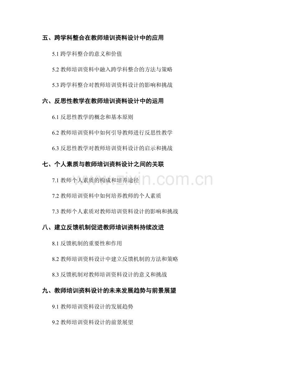 教师培训资料设计的趋势与挑战：应对现代教学需求.docx_第2页