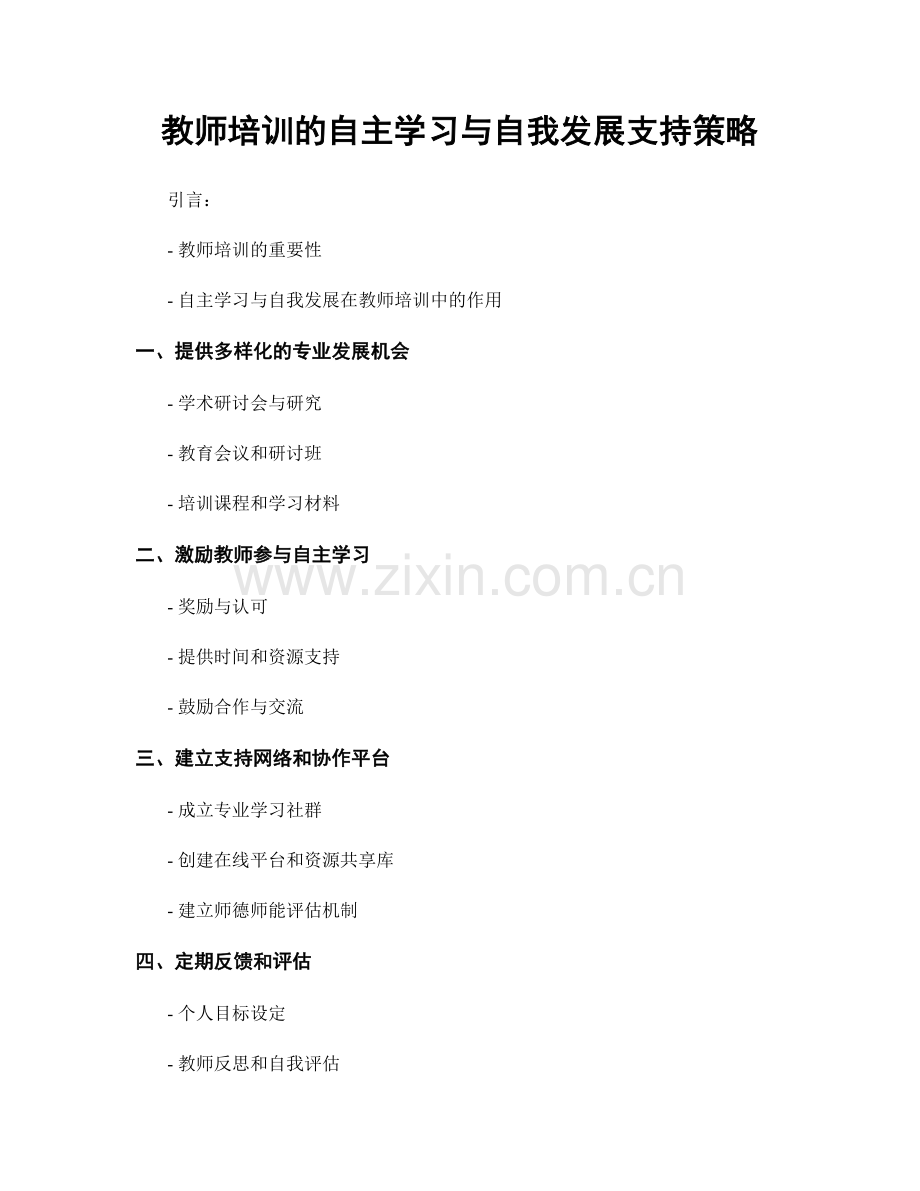 教师培训的自主学习与自我发展支持策略.docx_第1页