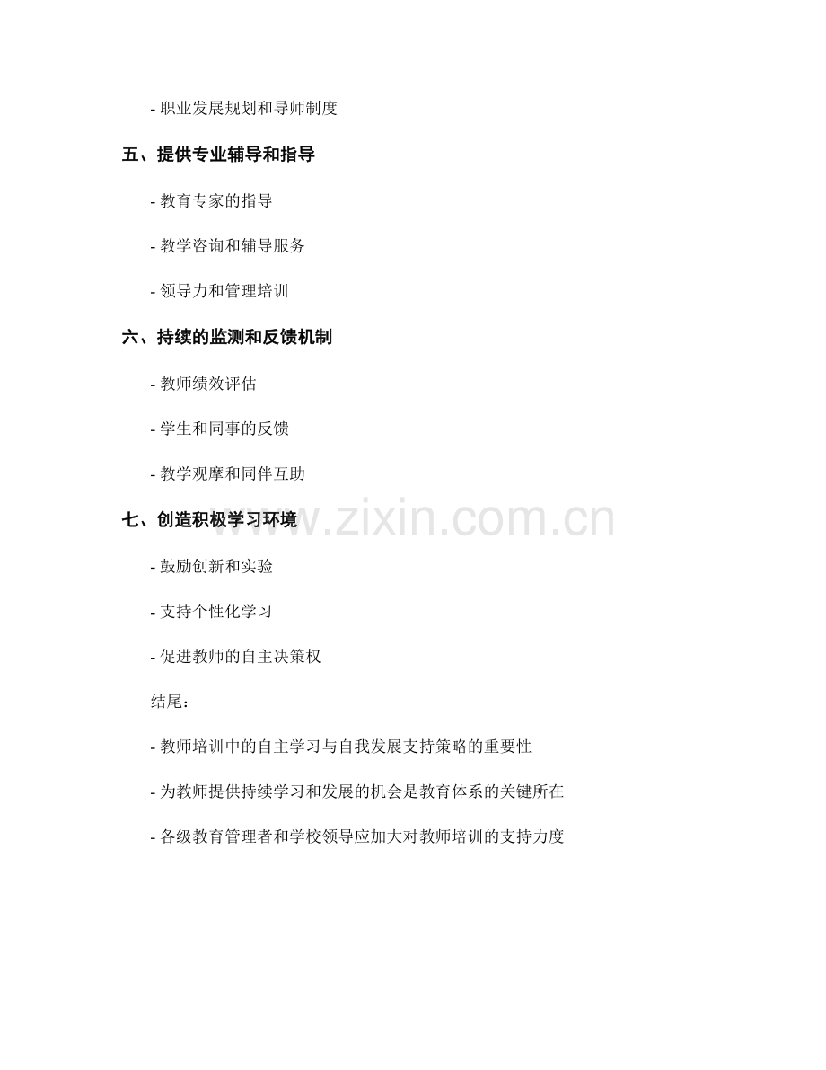 教师培训的自主学习与自我发展支持策略.docx_第2页