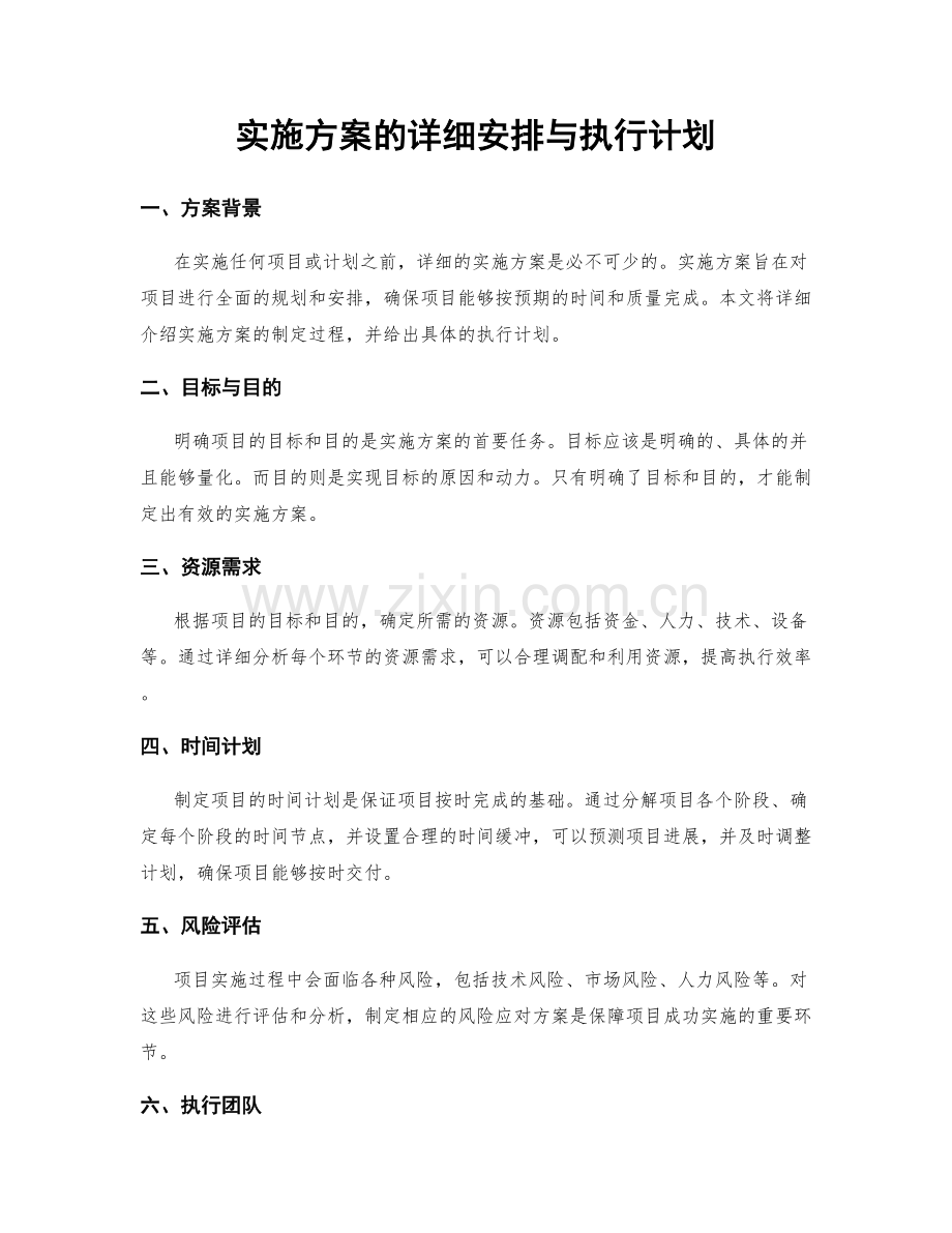 实施方案的详细安排与执行计划.docx_第1页