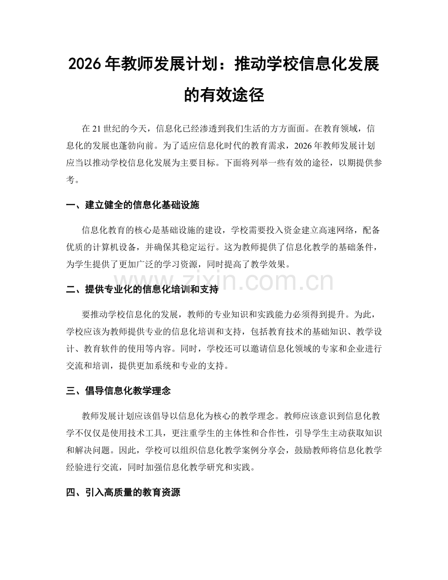 2026年教师发展计划：推动学校信息化发展的有效途径.docx_第1页