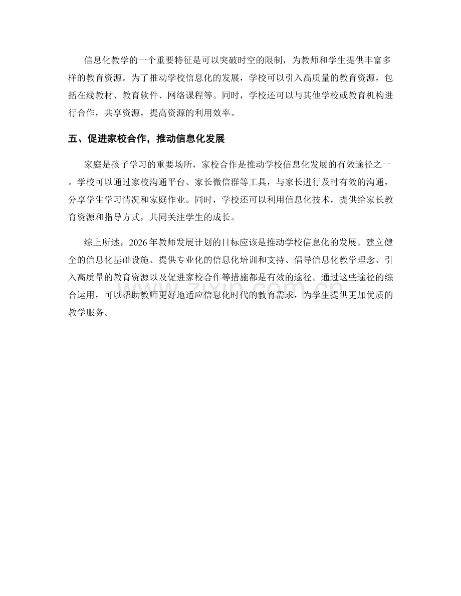 2026年教师发展计划：推动学校信息化发展的有效途径.docx_第2页