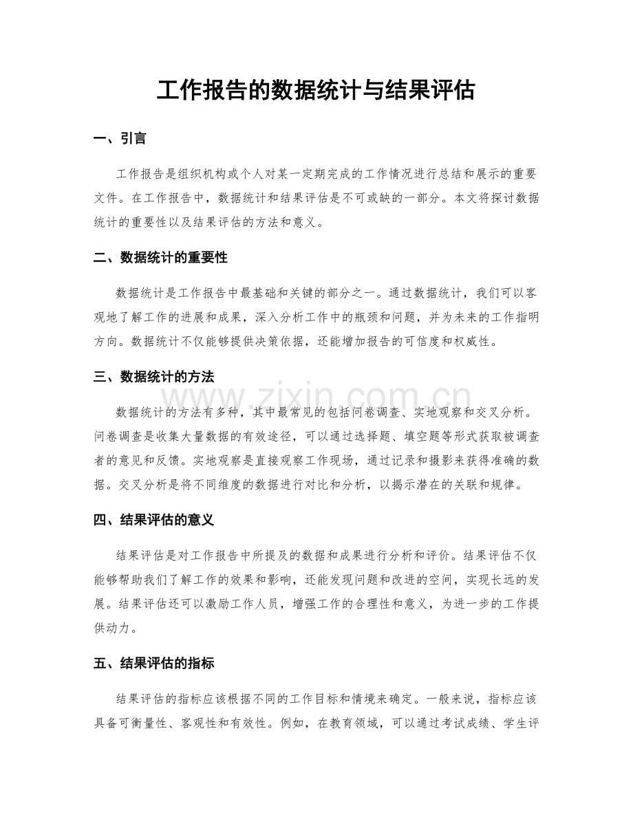 工作报告的数据统计与结果评估.docx_第1页