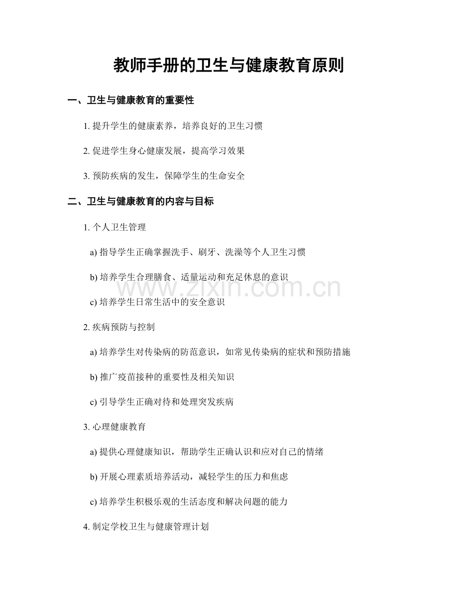 教师手册的卫生与健康教育原则.docx_第1页