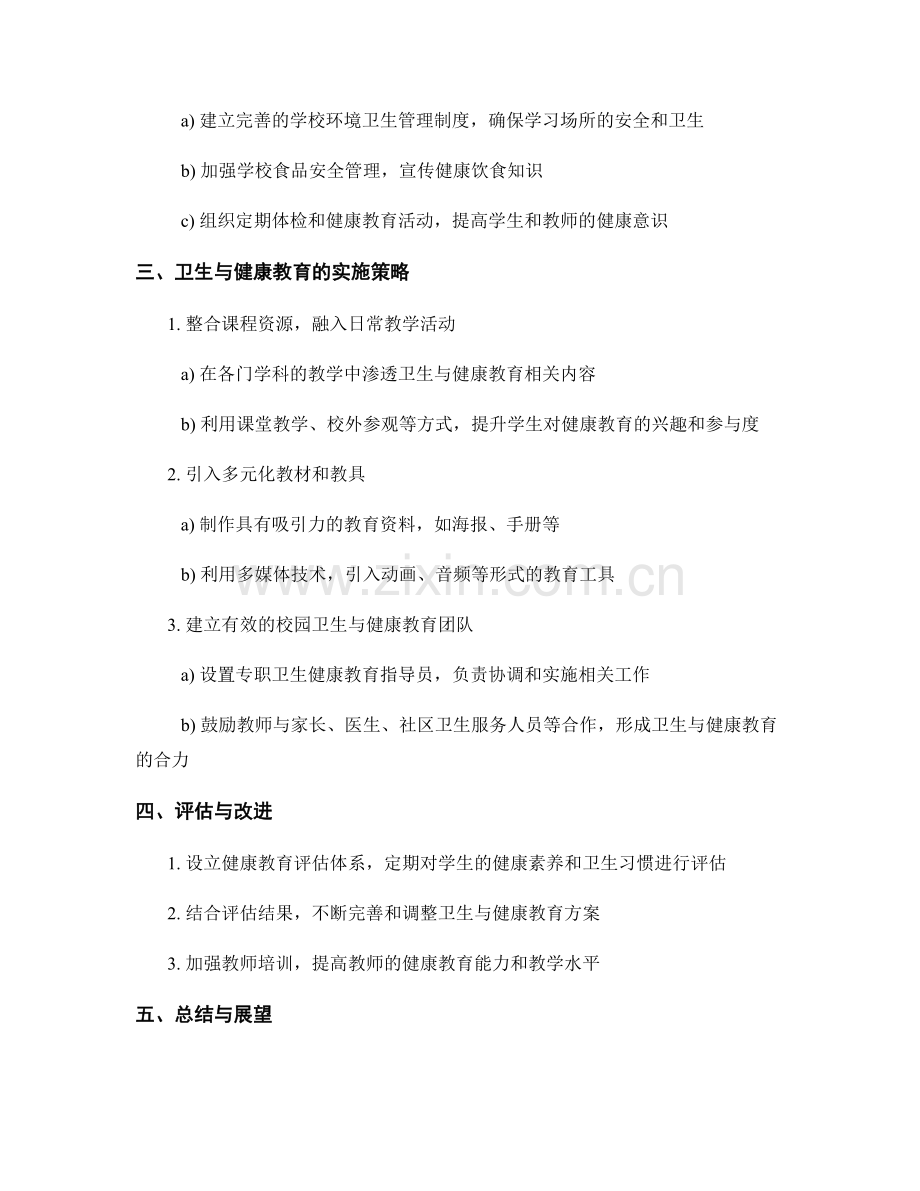 教师手册的卫生与健康教育原则.docx_第2页