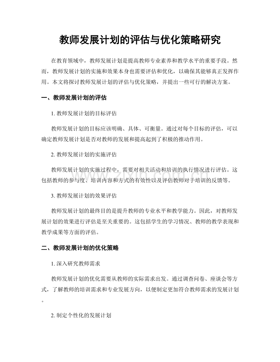 教师发展计划的评估与优化策略研究.docx_第1页