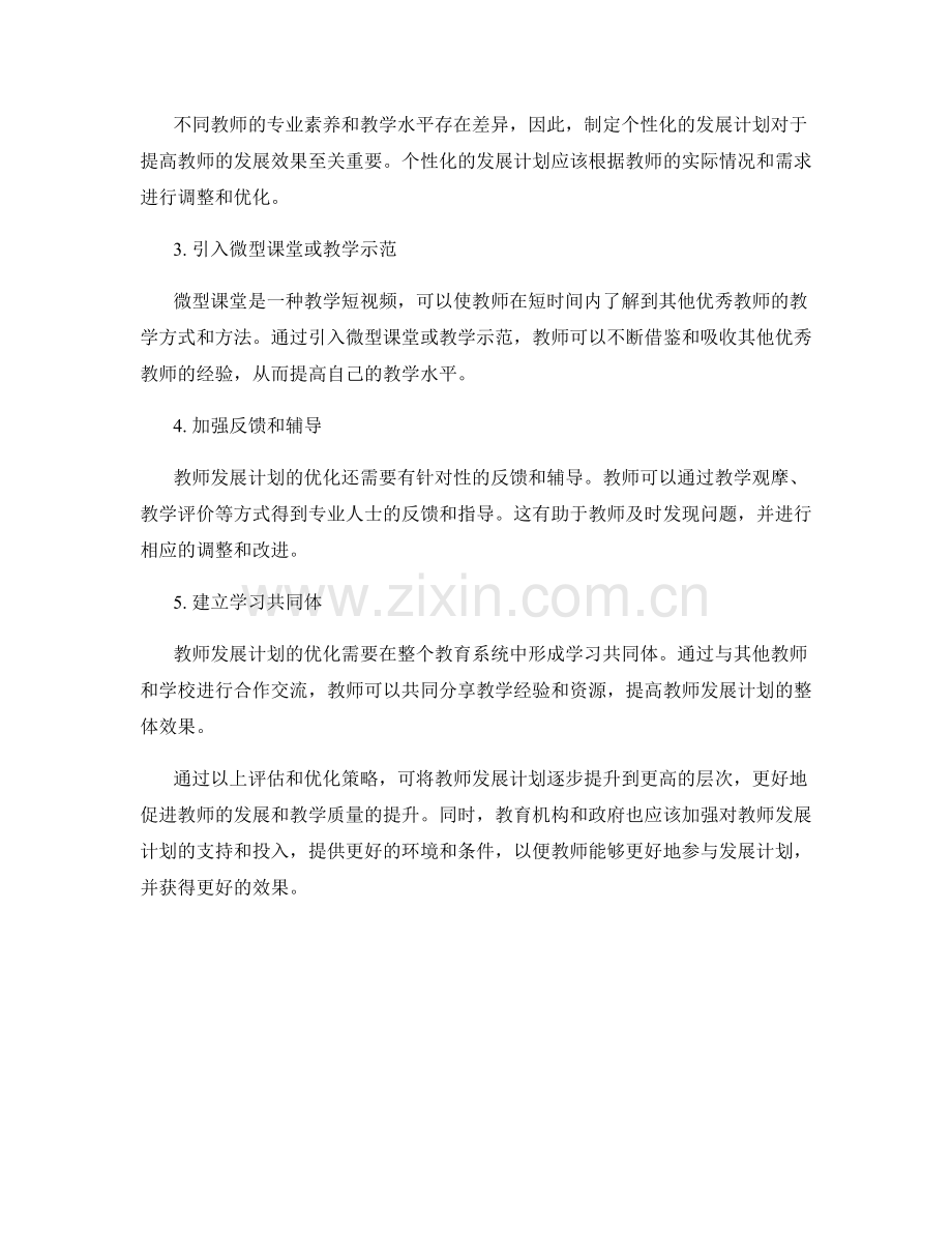 教师发展计划的评估与优化策略研究.docx_第2页