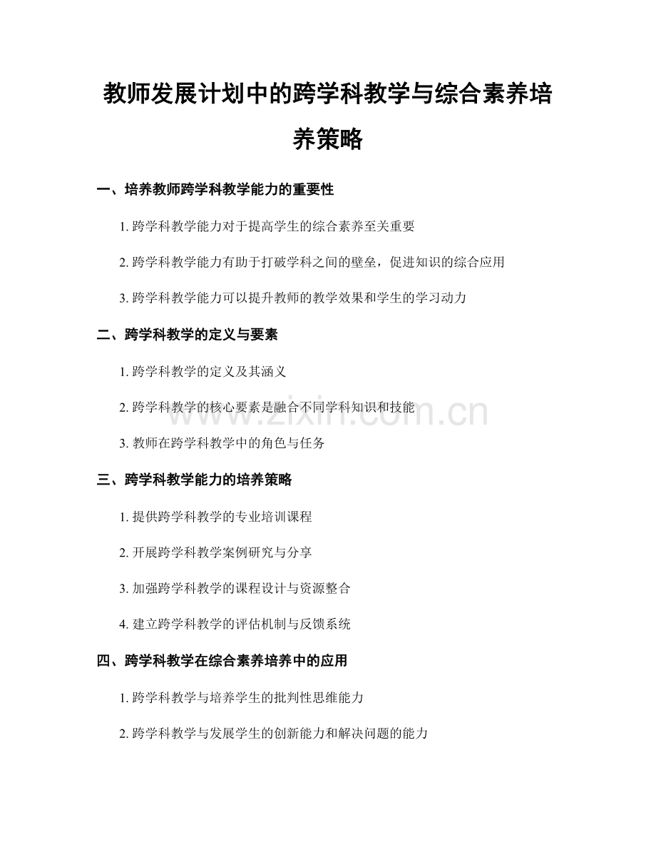 教师发展计划中的跨学科教学与综合素养培养策略.docx_第1页