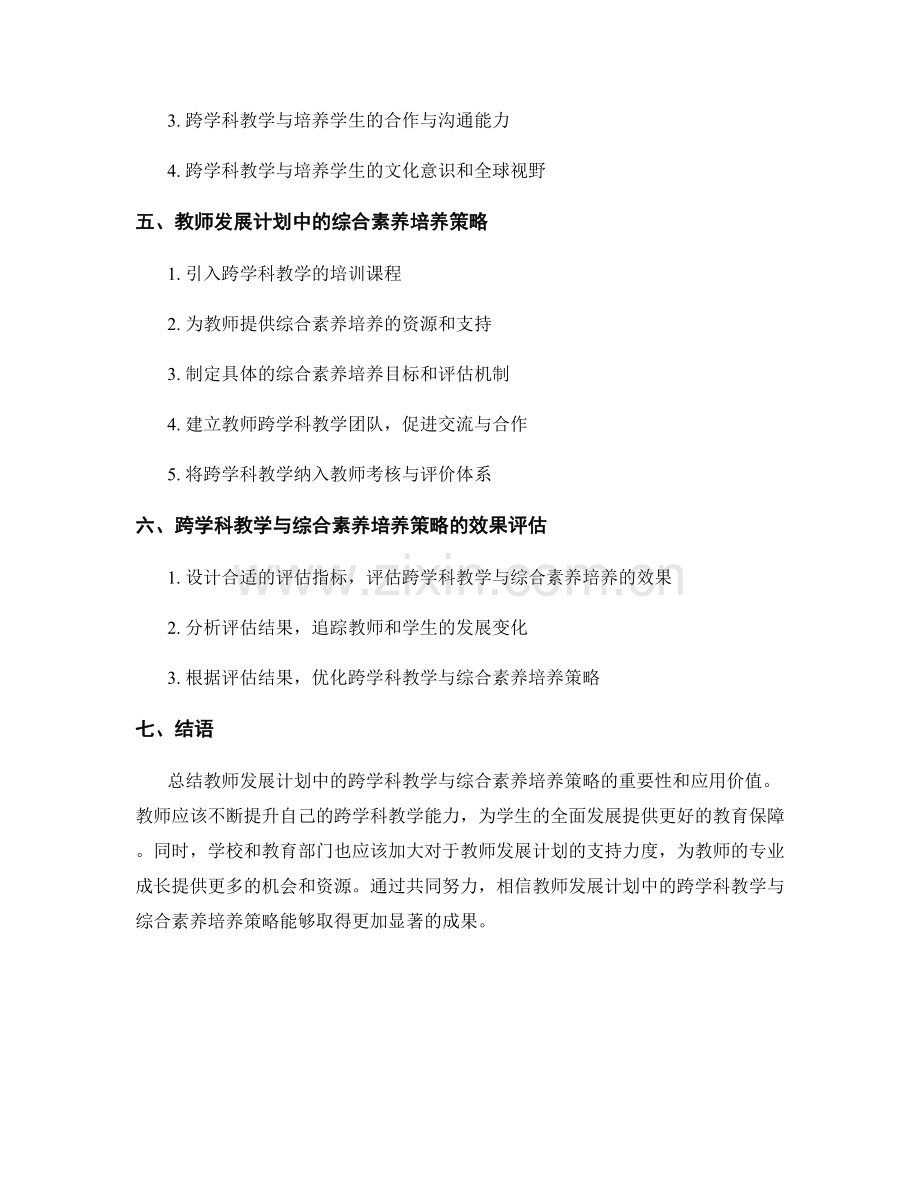 教师发展计划中的跨学科教学与综合素养培养策略.docx_第2页