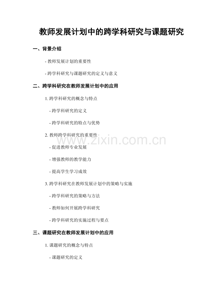 教师发展计划中的跨学科研究与课题研究.docx_第1页