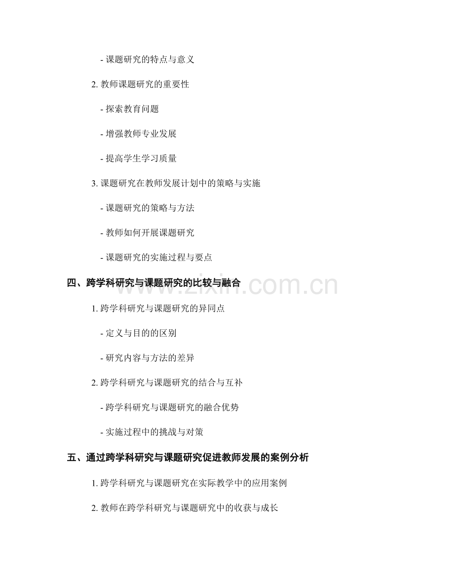 教师发展计划中的跨学科研究与课题研究.docx_第2页