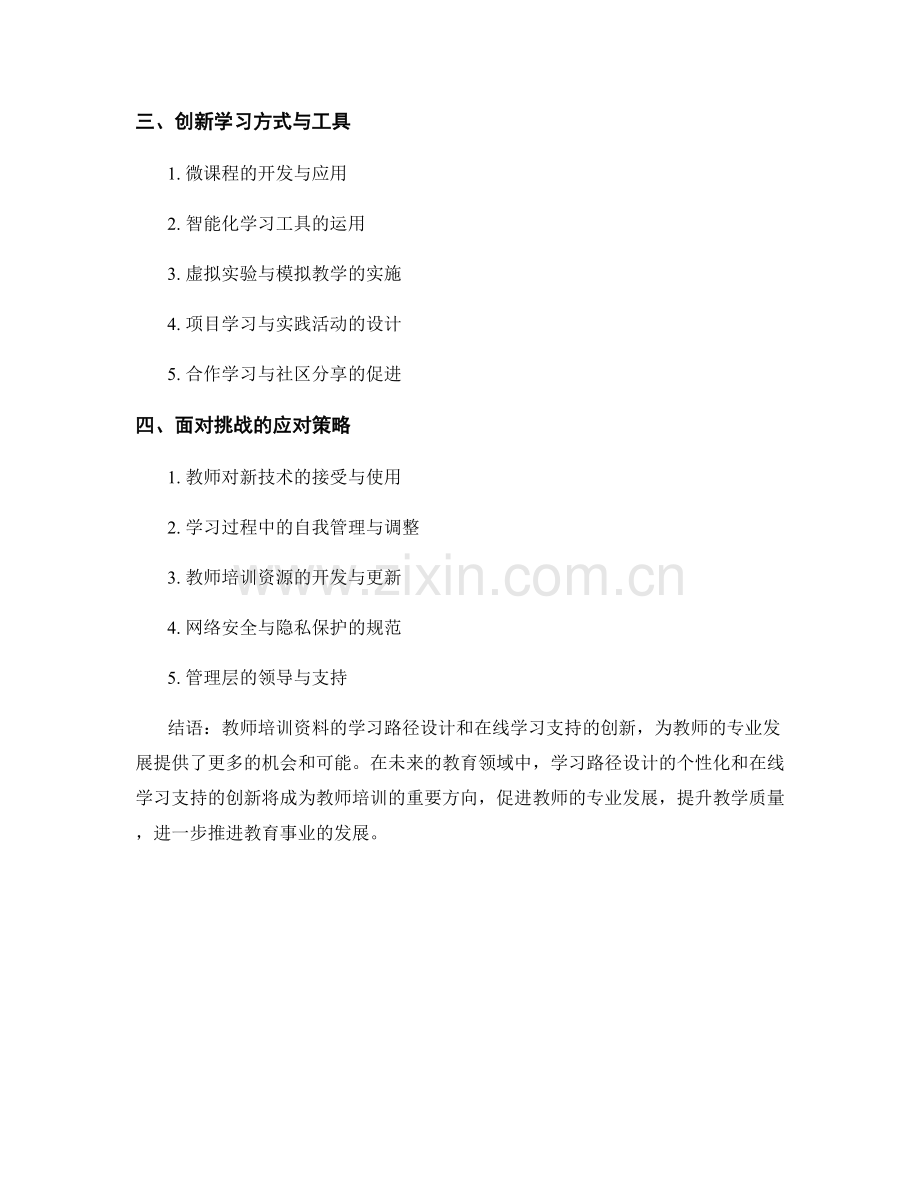 教师培训资料的学习路径设计和在线学习支持的创新.docx_第2页