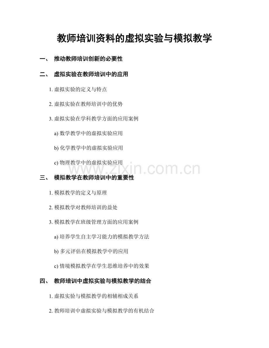 教师培训资料的虚拟实验与模拟教学.docx_第1页