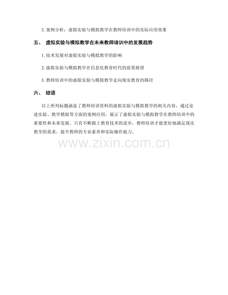 教师培训资料的虚拟实验与模拟教学.docx_第2页