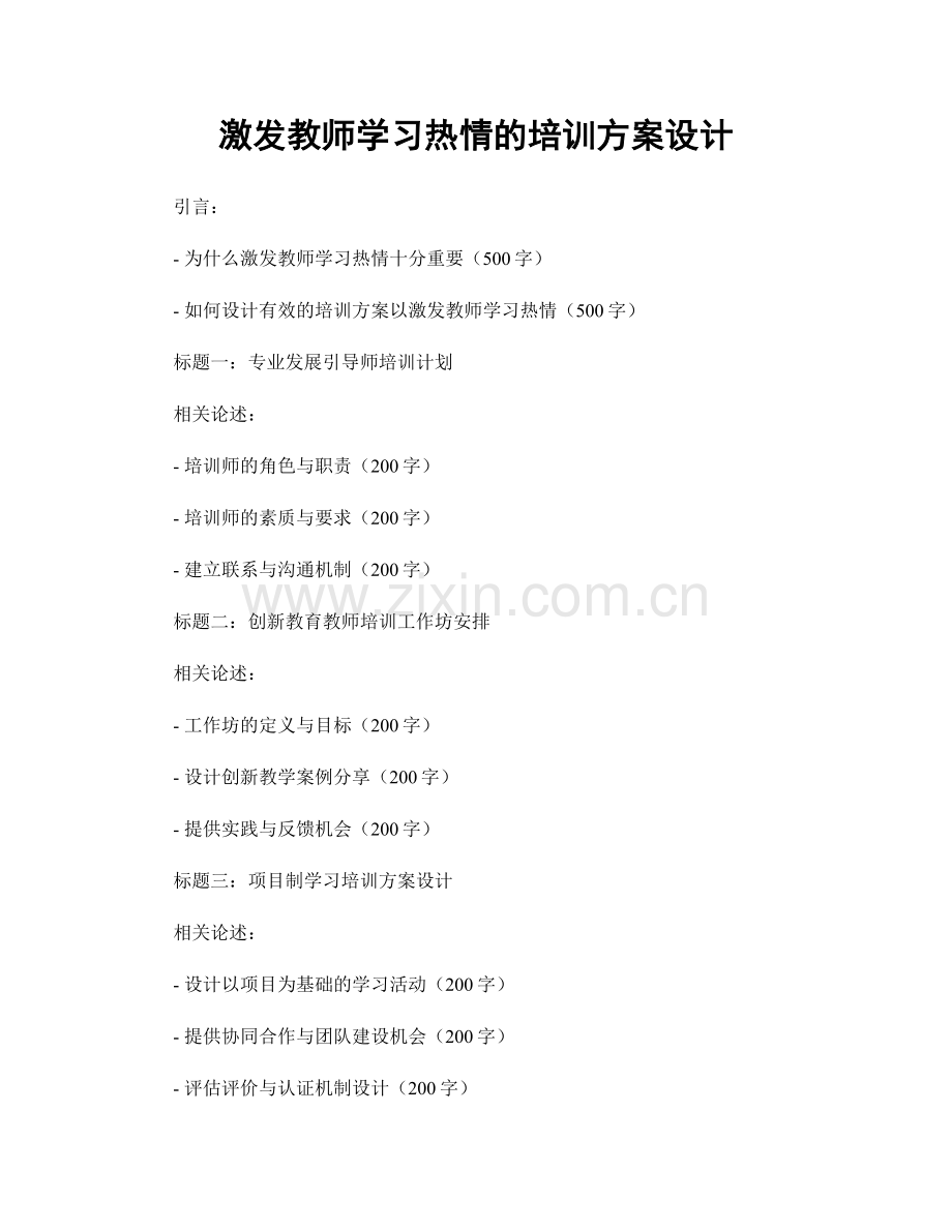 激发教师学习热情的培训方案设计.docx_第1页