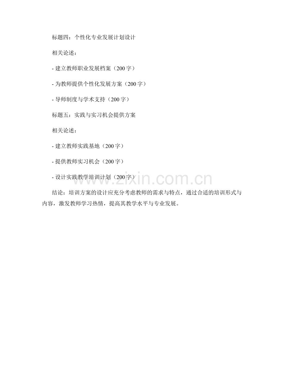 激发教师学习热情的培训方案设计.docx_第2页