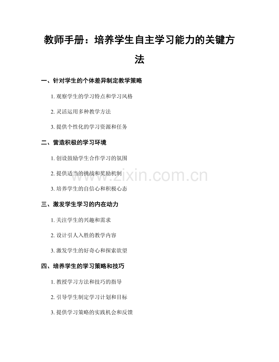 教师手册：培养学生自主学习能力的关键方法.docx_第1页