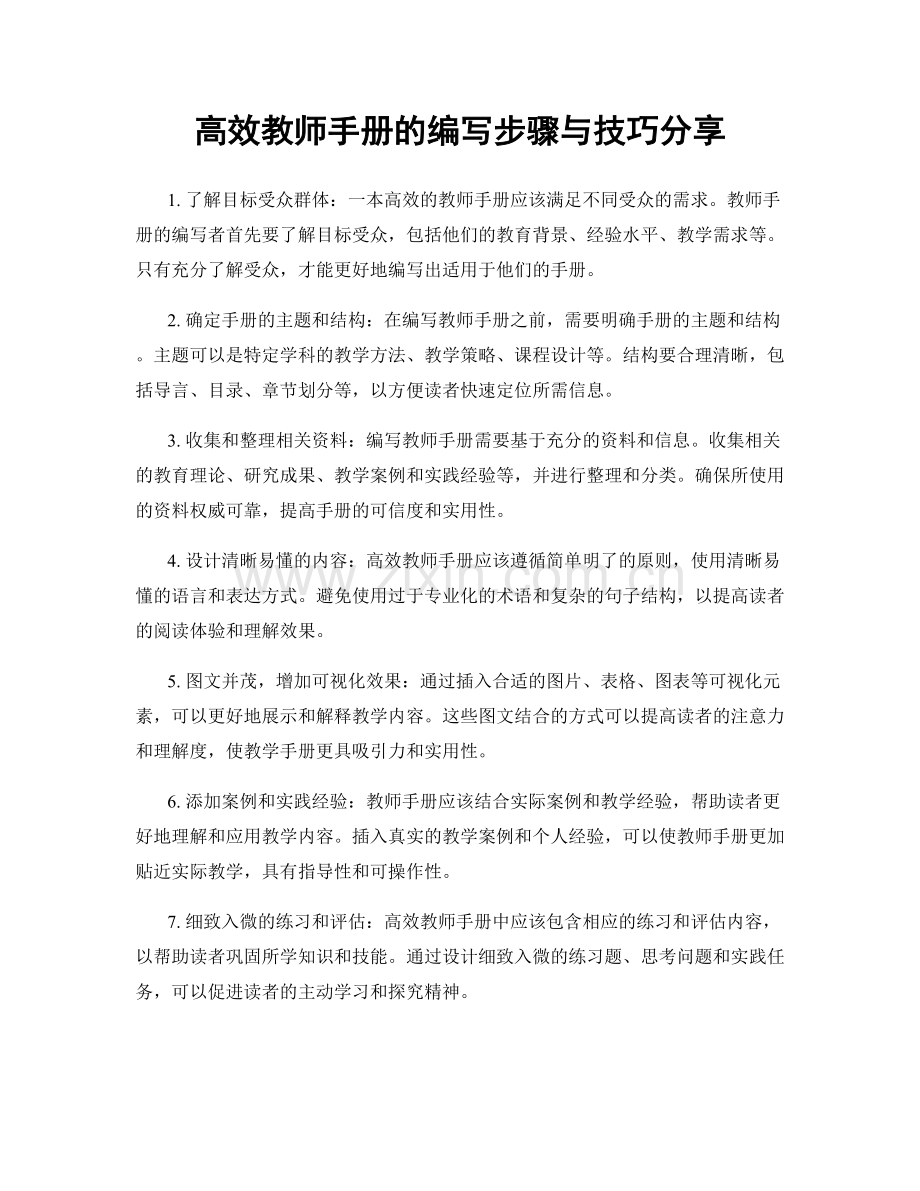 高效教师手册的编写步骤与技巧分享.docx_第1页