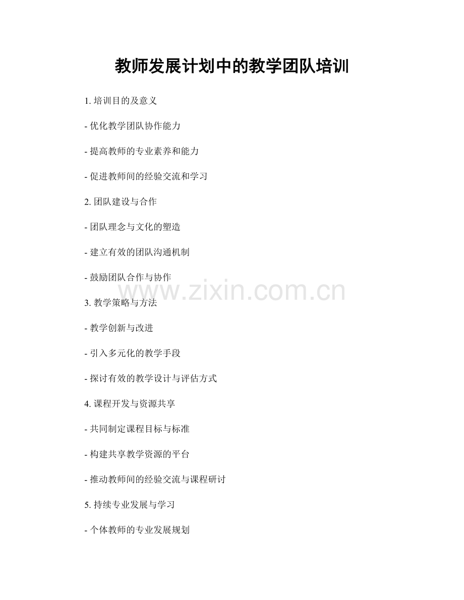 教师发展计划中的教学团队培训.docx_第1页