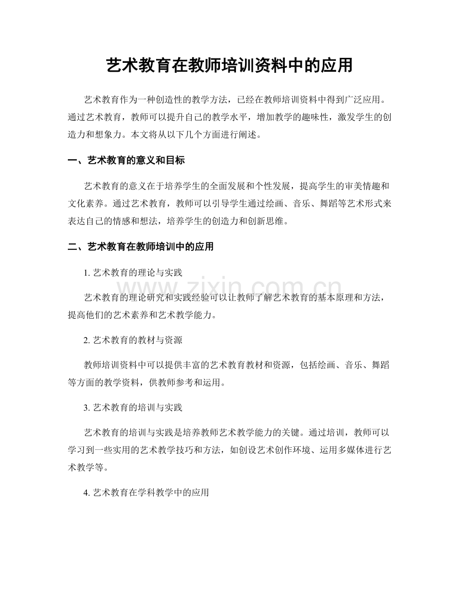 艺术教育在教师培训资料中的应用.docx_第1页