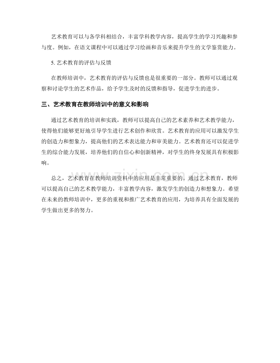 艺术教育在教师培训资料中的应用.docx_第2页