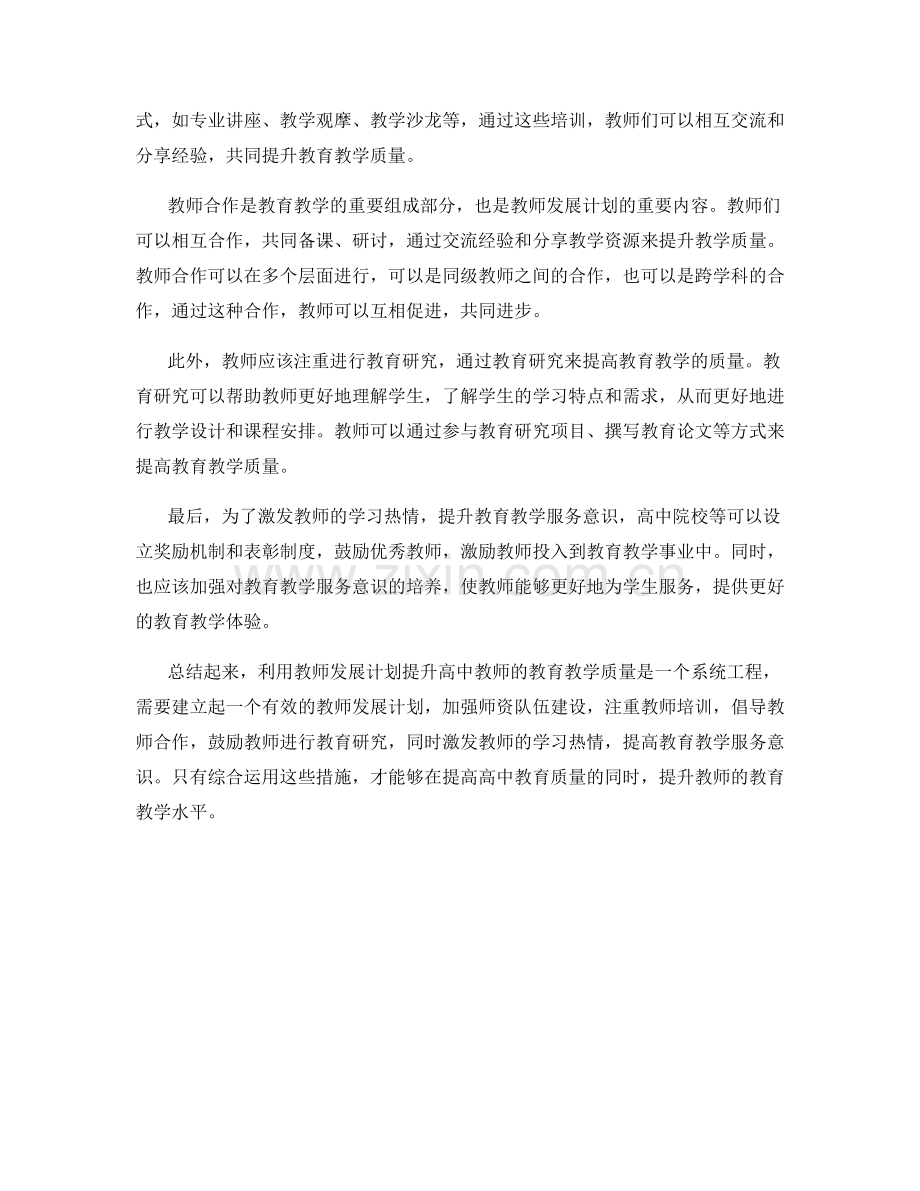 利用教师发展计划提升高中教师教育教学质量.docx_第2页