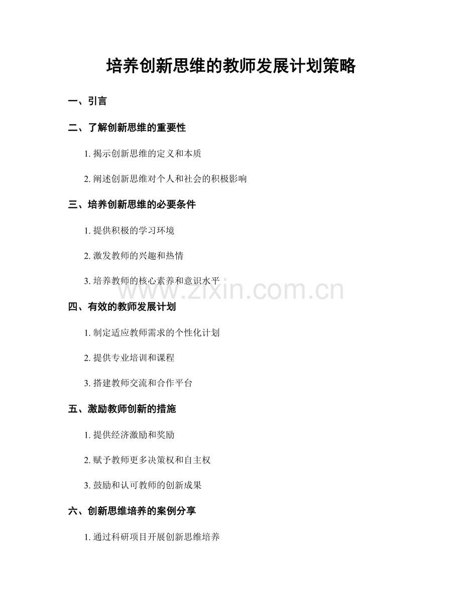 培养创新思维的教师发展计划策略.docx_第1页