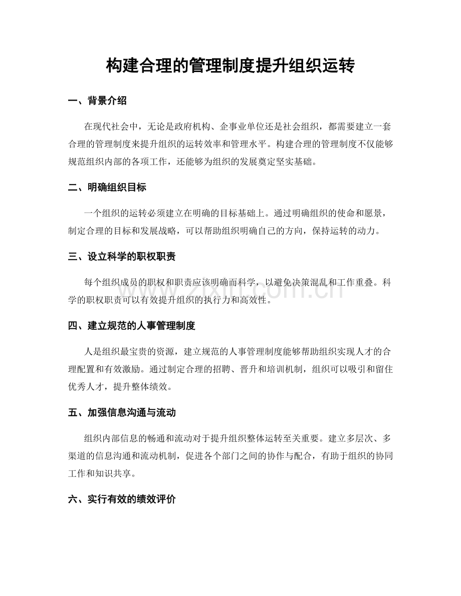 构建合理的管理制度提升组织运转.docx_第1页