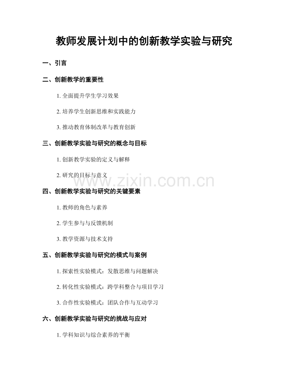 教师发展计划中的创新教学实验与研究.docx_第1页