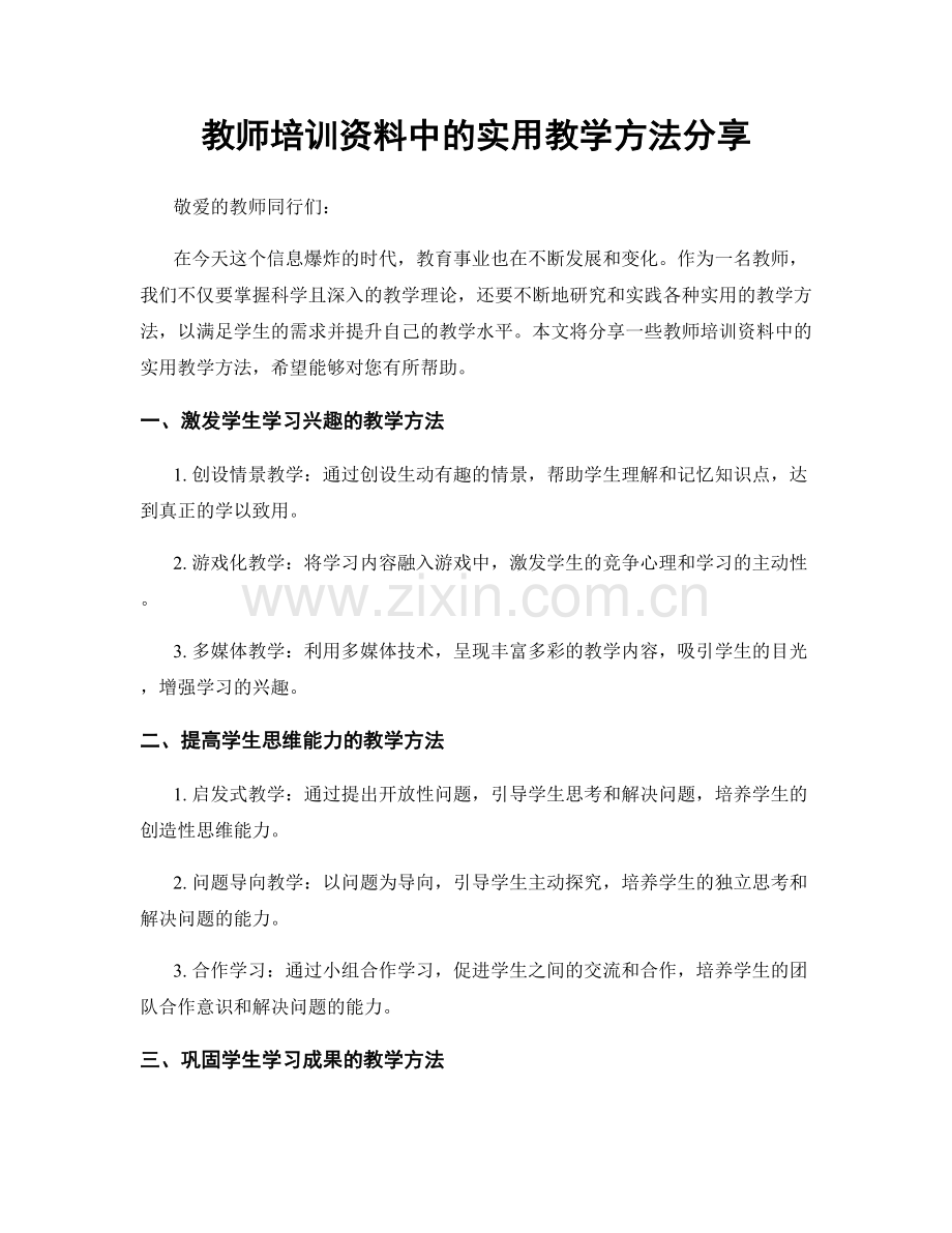 教师培训资料中的实用教学方法分享.docx_第1页