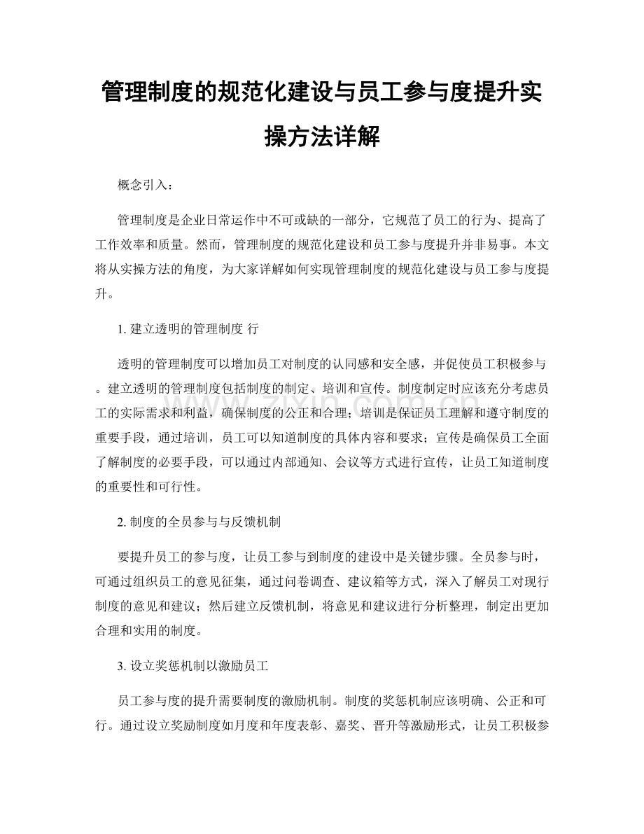 管理制度的规范化建设与员工参与度提升实操方法详解.docx_第1页