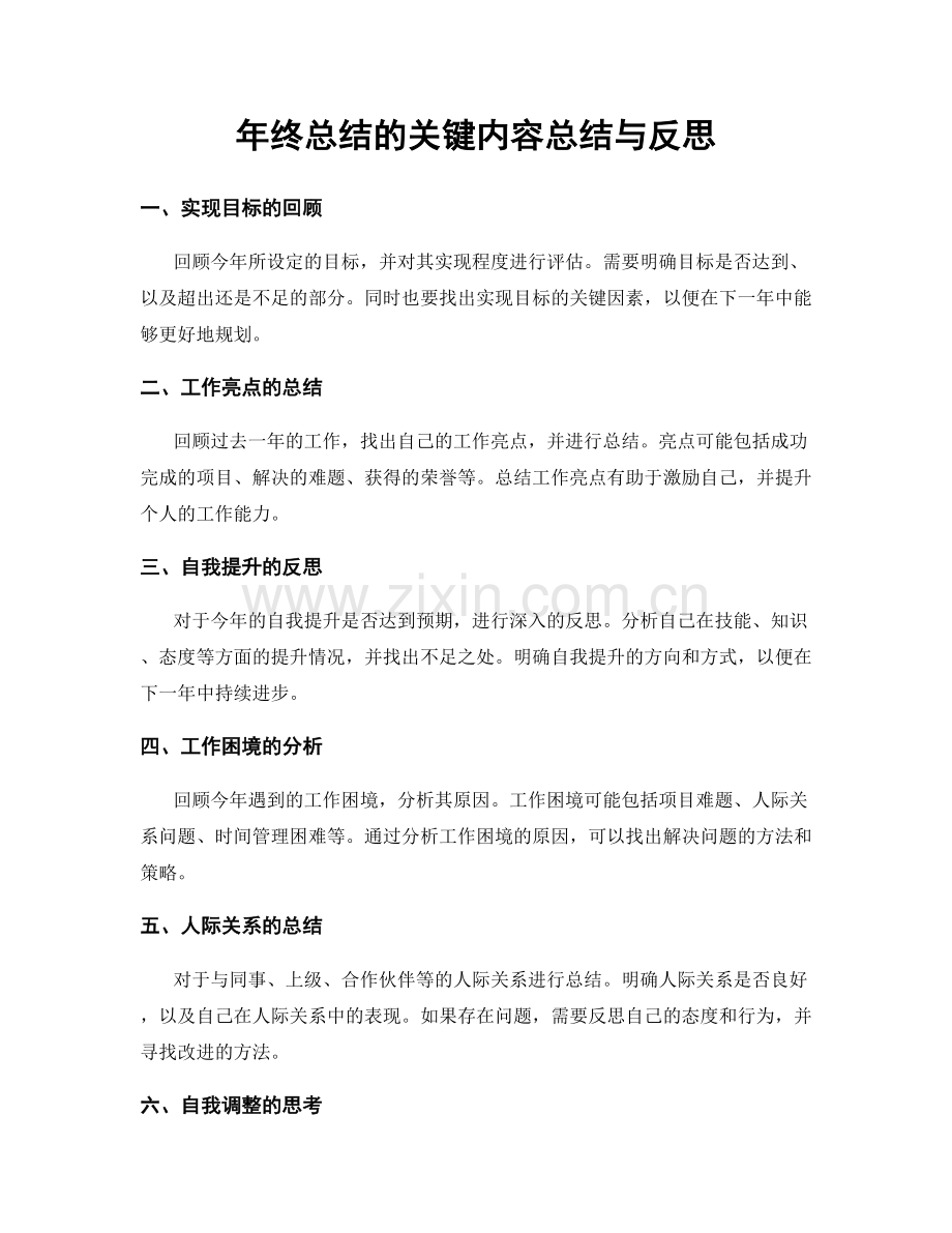 年终总结的关键内容总结与反思.docx_第1页