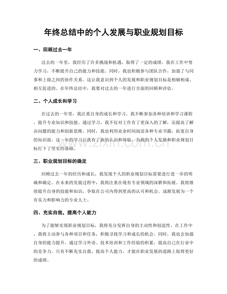 年终总结中的个人发展与职业规划目标.docx_第1页