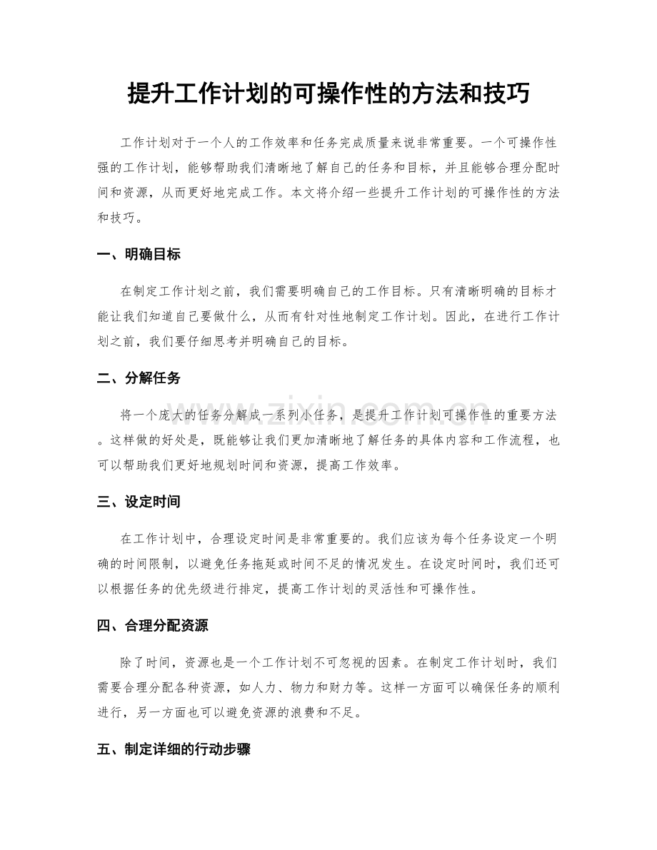 提升工作计划的可操作性的方法和技巧.docx_第1页