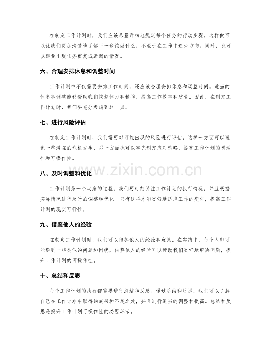 提升工作计划的可操作性的方法和技巧.docx_第2页