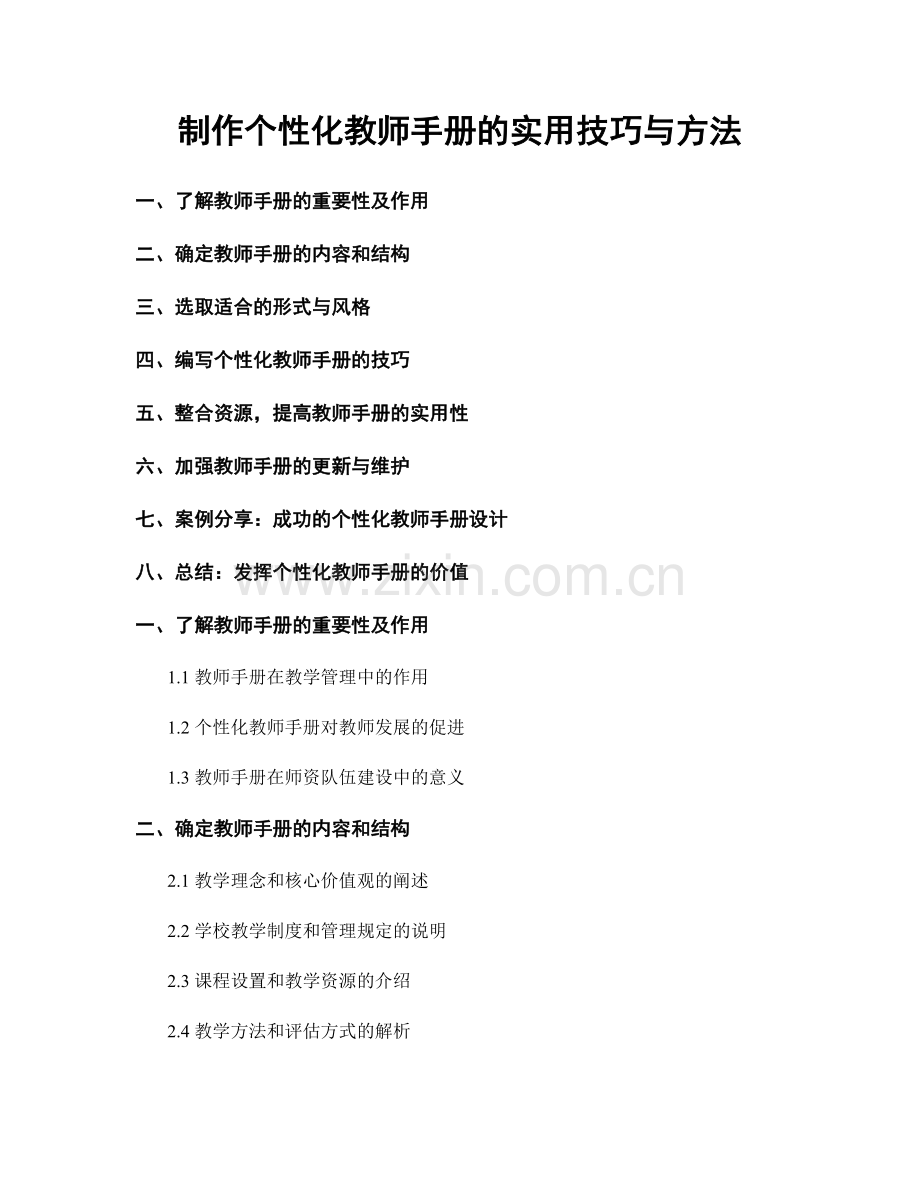 制作个性化教师手册的实用技巧与方法.docx_第1页