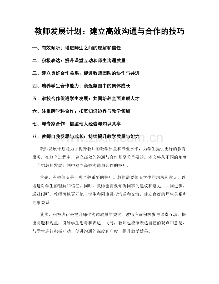 教师发展计划：建立高效沟通与合作的技巧.docx_第1页