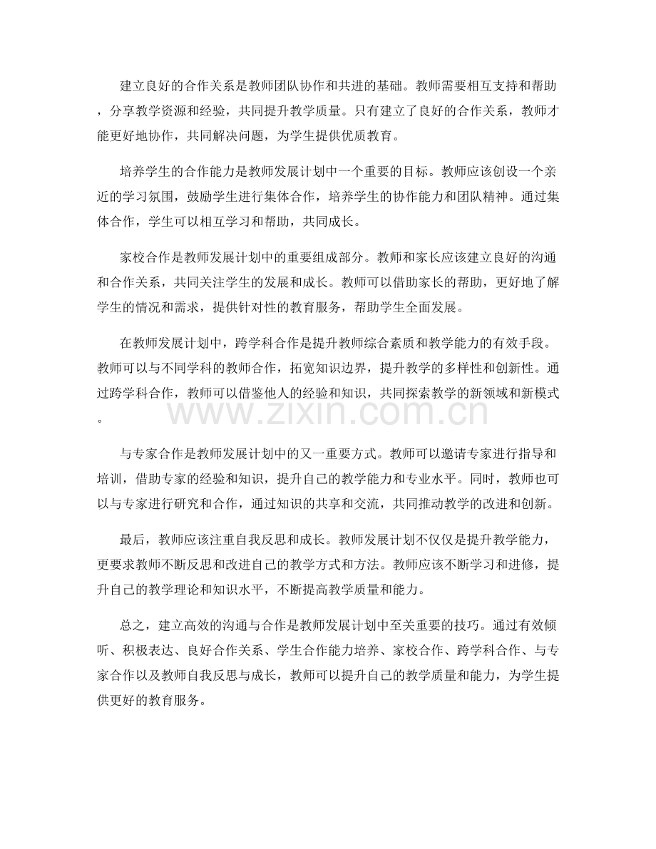 教师发展计划：建立高效沟通与合作的技巧.docx_第2页