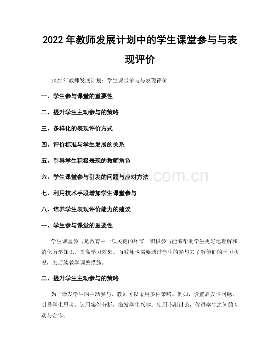 2022年教师发展计划中的学生课堂参与与表现评价.docx_第1页