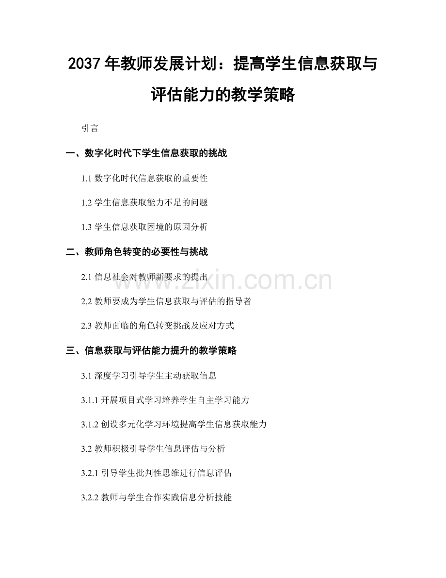 2037年教师发展计划：提高学生信息获取与评估能力的教学策略.docx_第1页