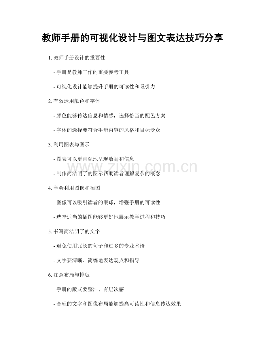 教师手册的可视化设计与图文表达技巧分享.docx_第1页