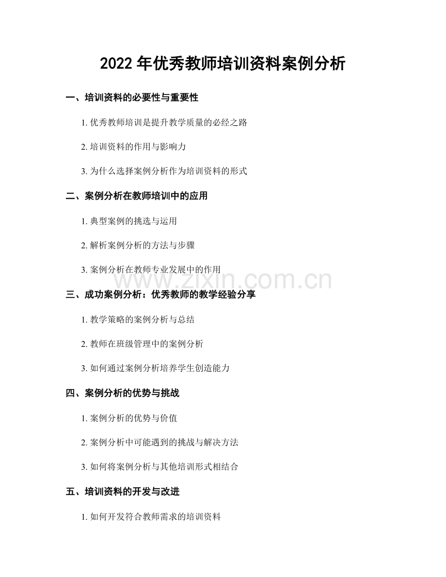 2022年优秀教师培训资料案例分析.docx_第1页