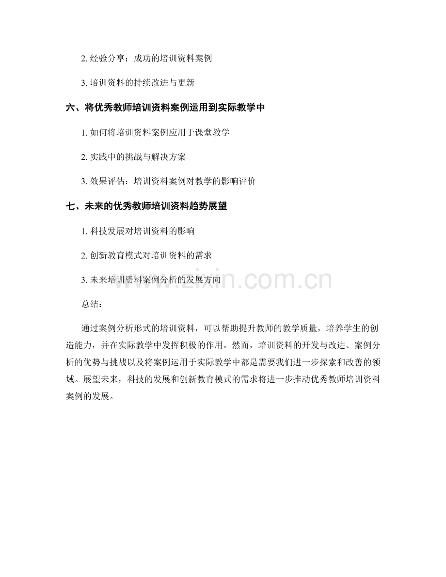 2022年优秀教师培训资料案例分析.docx_第2页