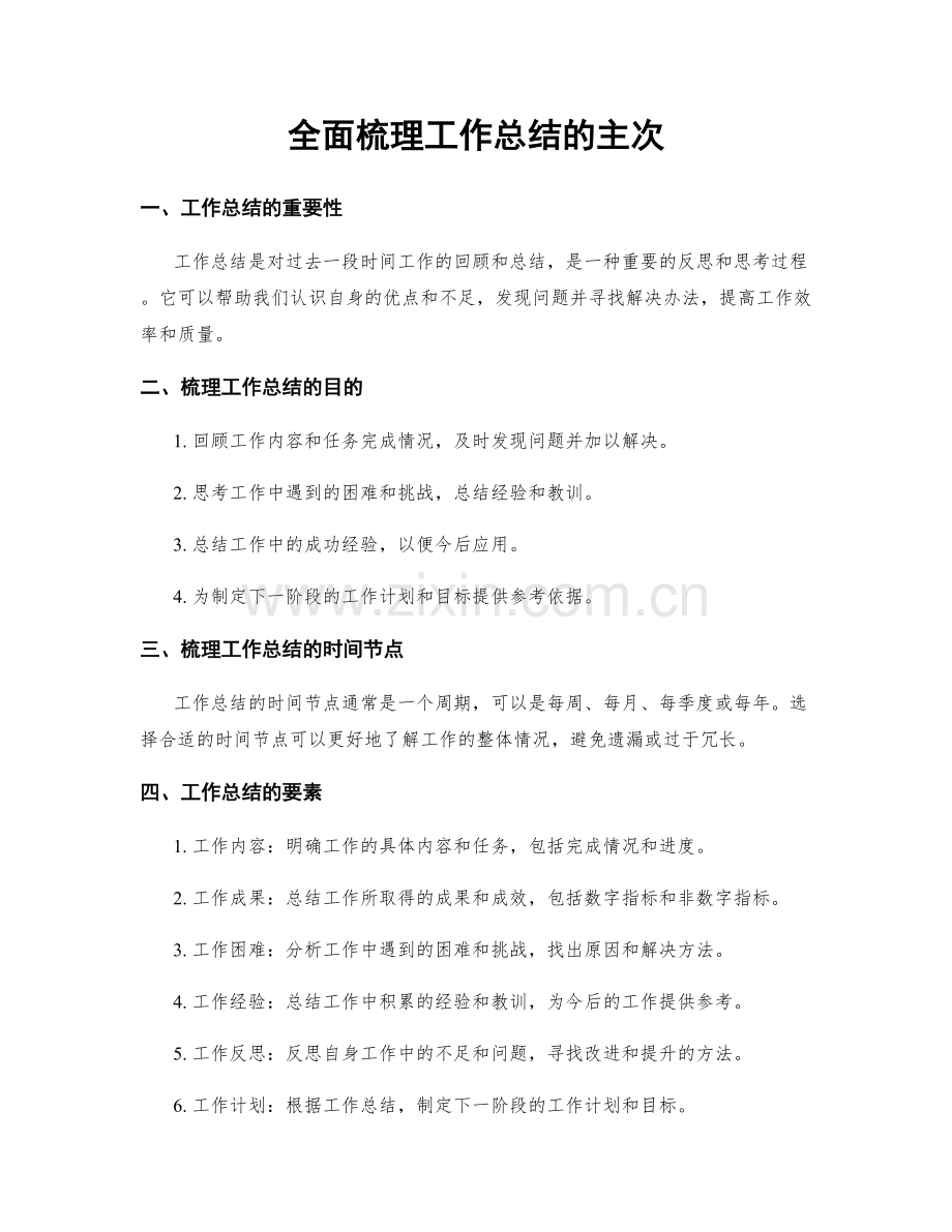 全面梳理工作总结的主次.docx_第1页