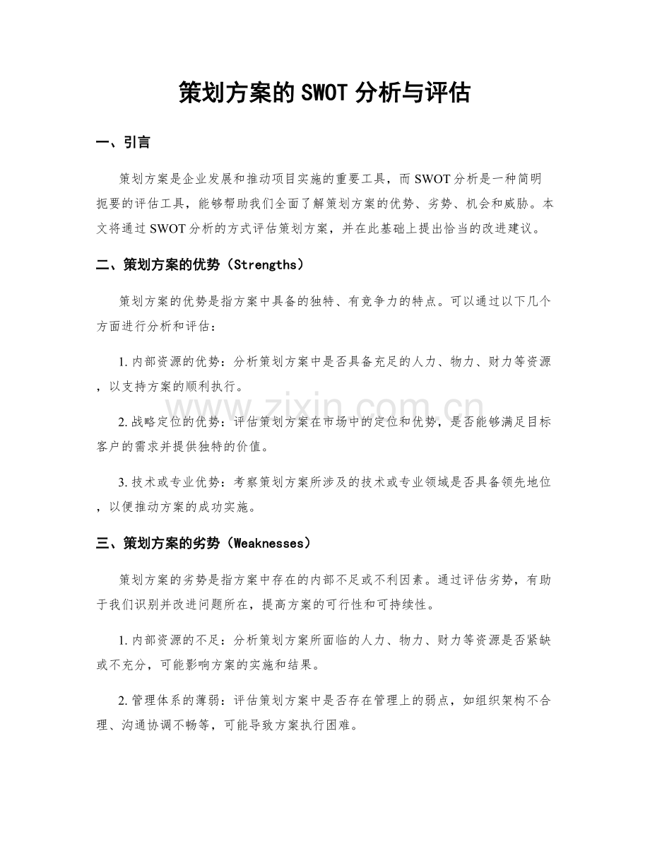 策划方案的SWOT分析与评估.docx_第1页