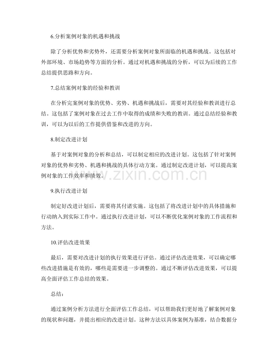 全面评估工作总结的案例分析方法.docx_第2页