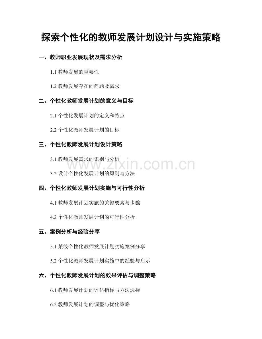 探索个性化的教师发展计划设计与实施策略.docx_第1页