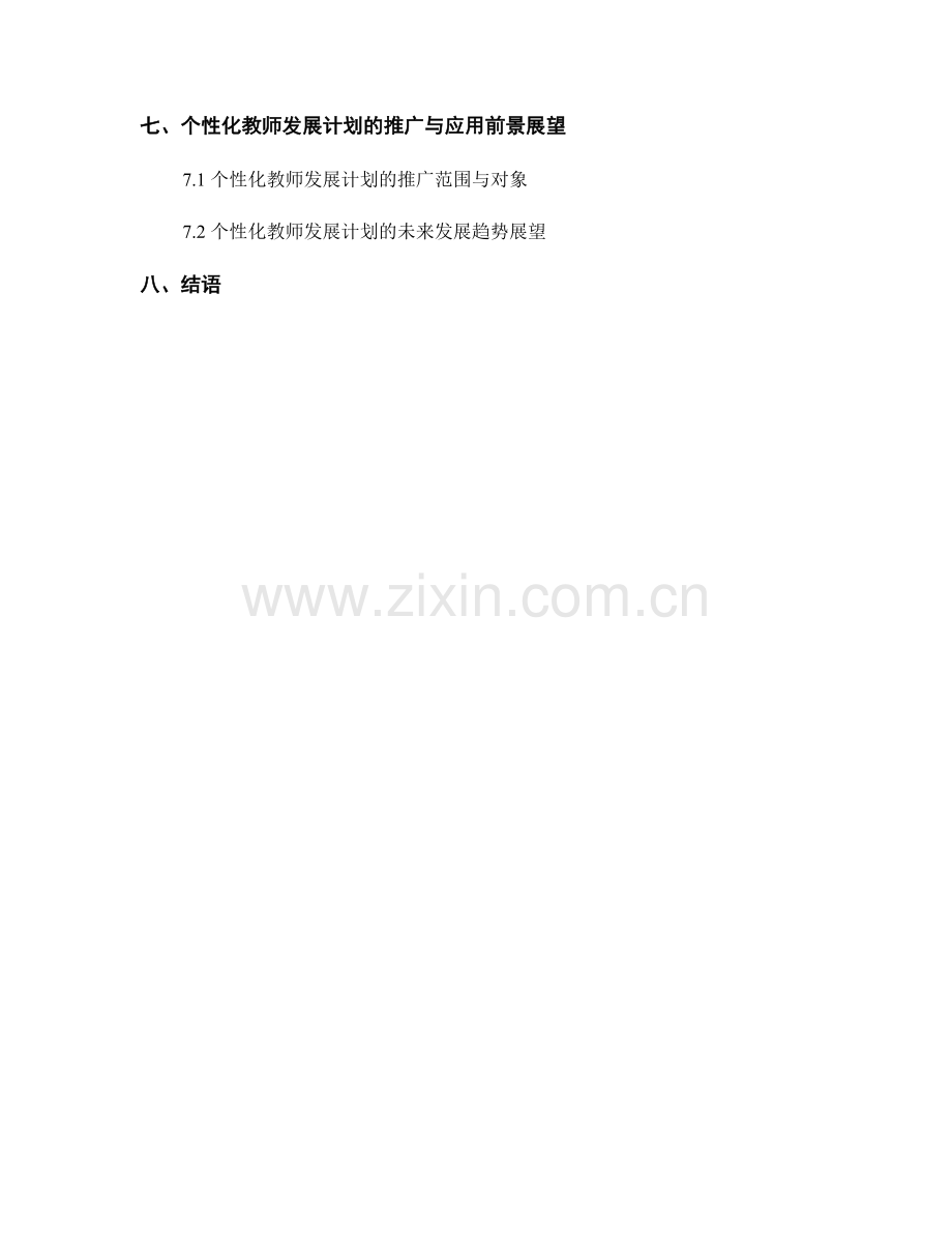 探索个性化的教师发展计划设计与实施策略.docx_第2页