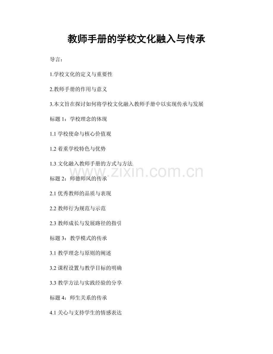 教师手册的学校文化融入与传承.docx_第1页