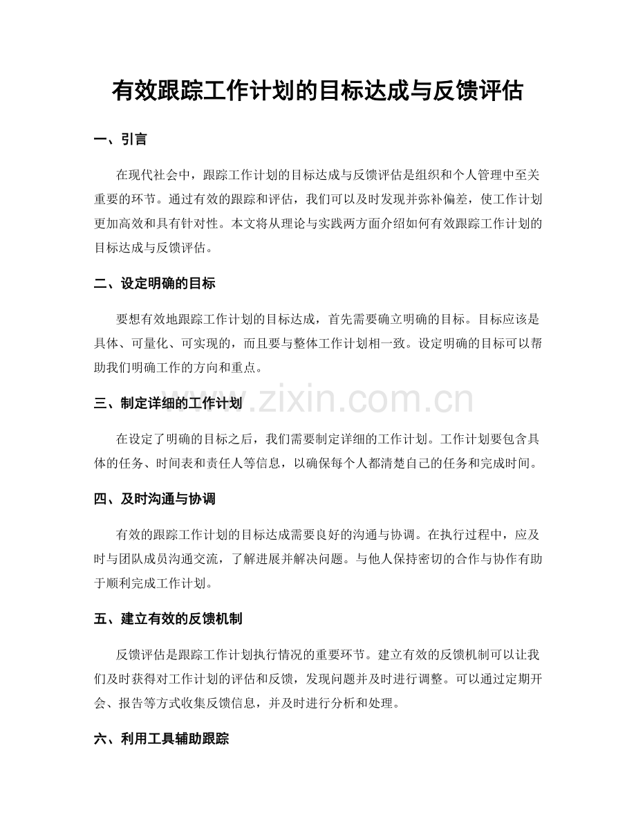 有效跟踪工作计划的目标达成与反馈评估.docx_第1页